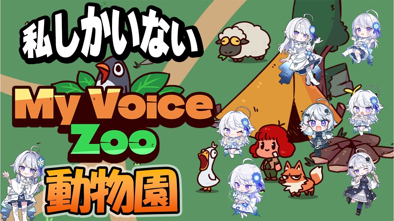 【 My Voice Zoo 】動物の鳴き声が『全部私』になる面白ゲームやってみる！【 氷々樹ノルン / #vtuber 】