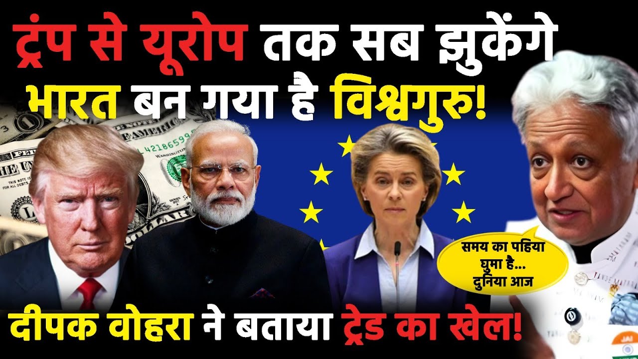 Deepak Vohra India-EU trade deal पर ऐसा क्यों बोले? यूरोप से लेकर ट्रंप तक सब बताया! | Narendra Modi