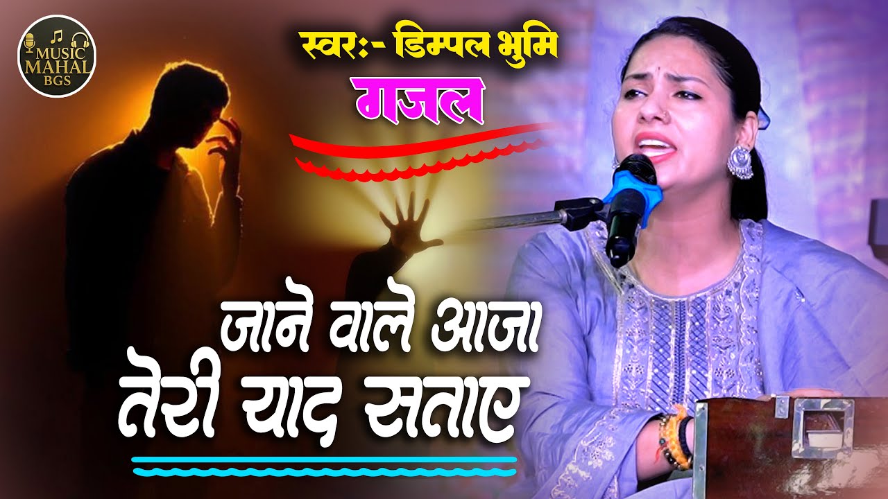 जाने वाले आजा तेरी याद सतये || Jane Vale Aaja Teri Yad Satye #dimpal_bhumi_gazal #stej_program #2026