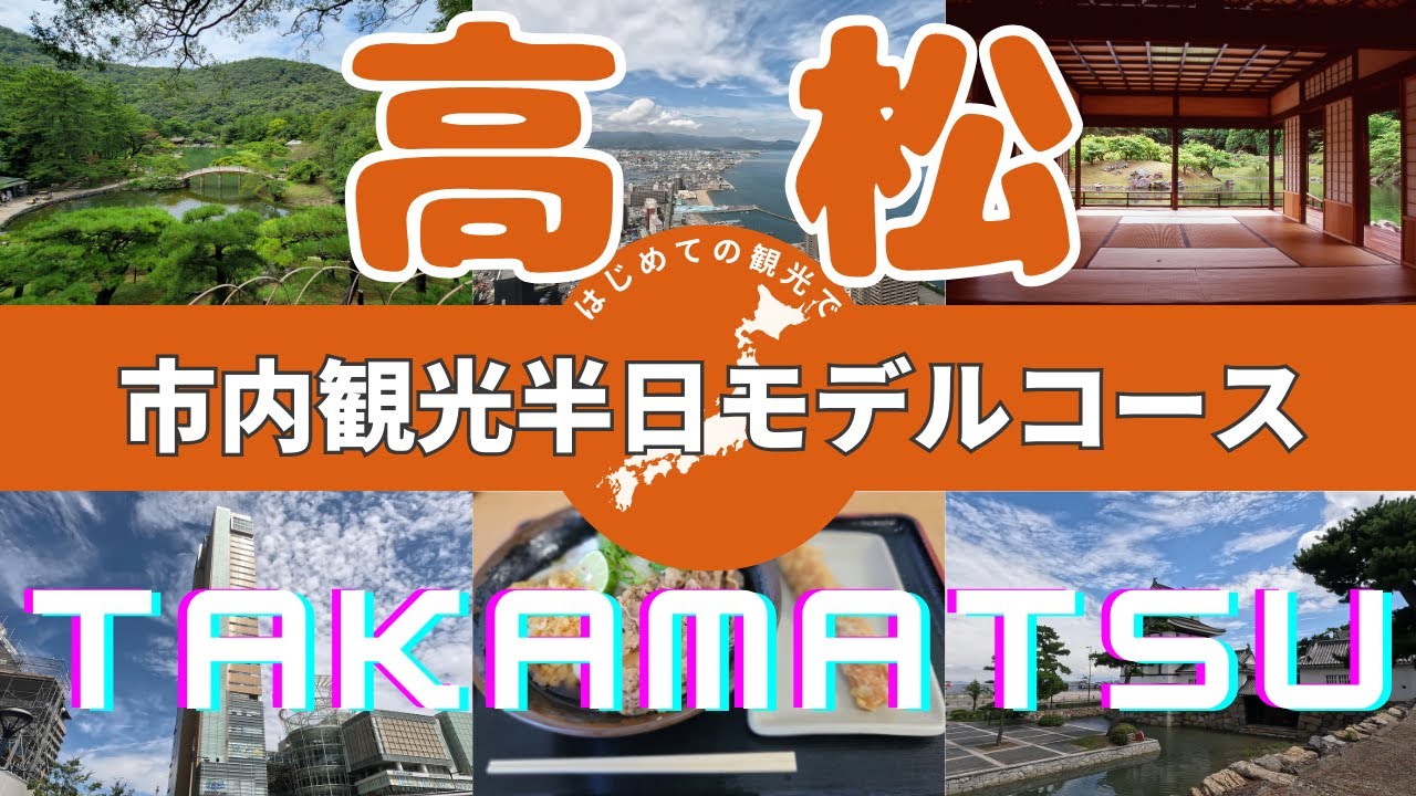 【高松市内観光半日モデルコース（車なし）】歴史と自然に彩られた四国高松の観光スポットを紹介！絶対に外せない定番スポットを実際に歩いて撮影した動画です。うどん県、Takamatsu Kagawa