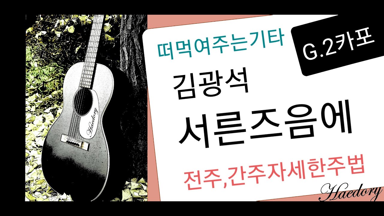 #해돌이 떠먹여주는기타 319.김광석_서른즈음에 G  전주,간주 자세한주법 [자막제공]