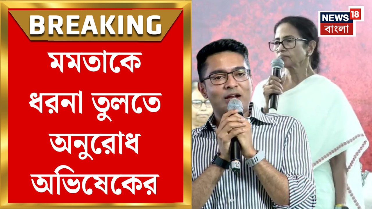 Abhishek Banerjee | ‘দিদিকে বলব, শরীর খারাপ করবেন না’, Mamata কে ধরনা তোলার অনুরোধ অভিষেকের