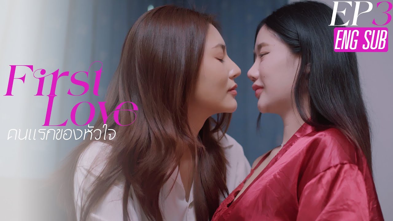 First Love (คนแรกของใจ) EP3    #หนังสั้น #ละครสั้น #drama #engsub #หญิงรักหญิง #thaidrama #lgbt