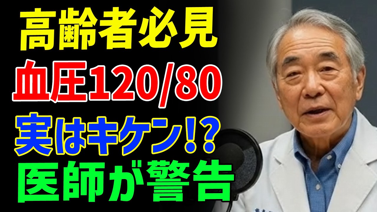 70歳以降に血圧120を目指すと命が危ない 救急搬送のリスクと医師が語る回避法 高齢者に禁物の血圧管理とは 老後の健康