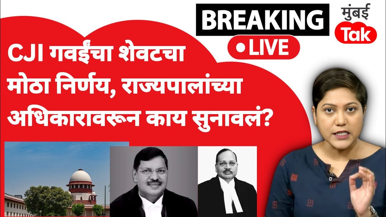 Supreme Court: CJI भूषण गवई यांनी Governor आणि राष्ट्रपतींच्या अधिकारावरून काय सुनावलं?