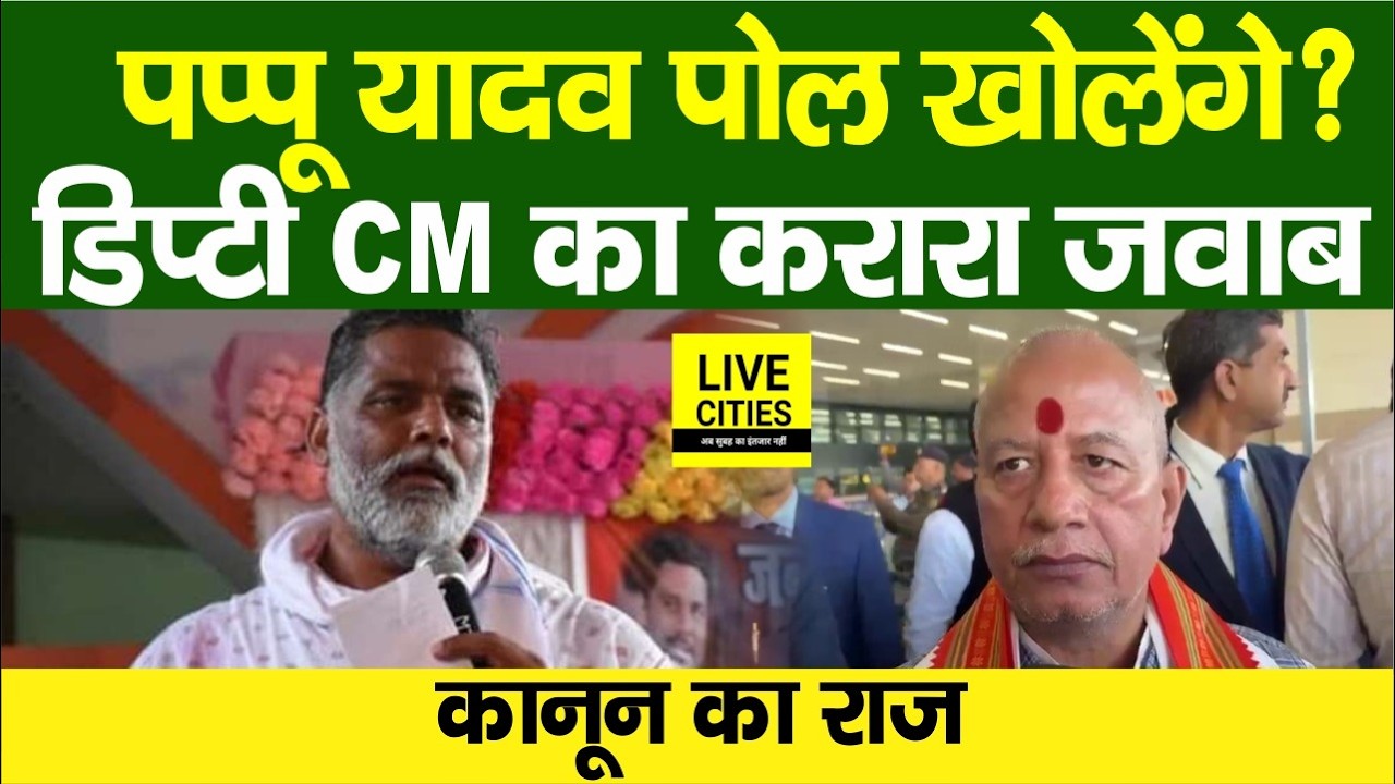 Pappu Yadav पोल खोलेंगे, डिप्टी सीएम Vijay Sinha का करारा जवाब, कानून का राज... | Bihar News