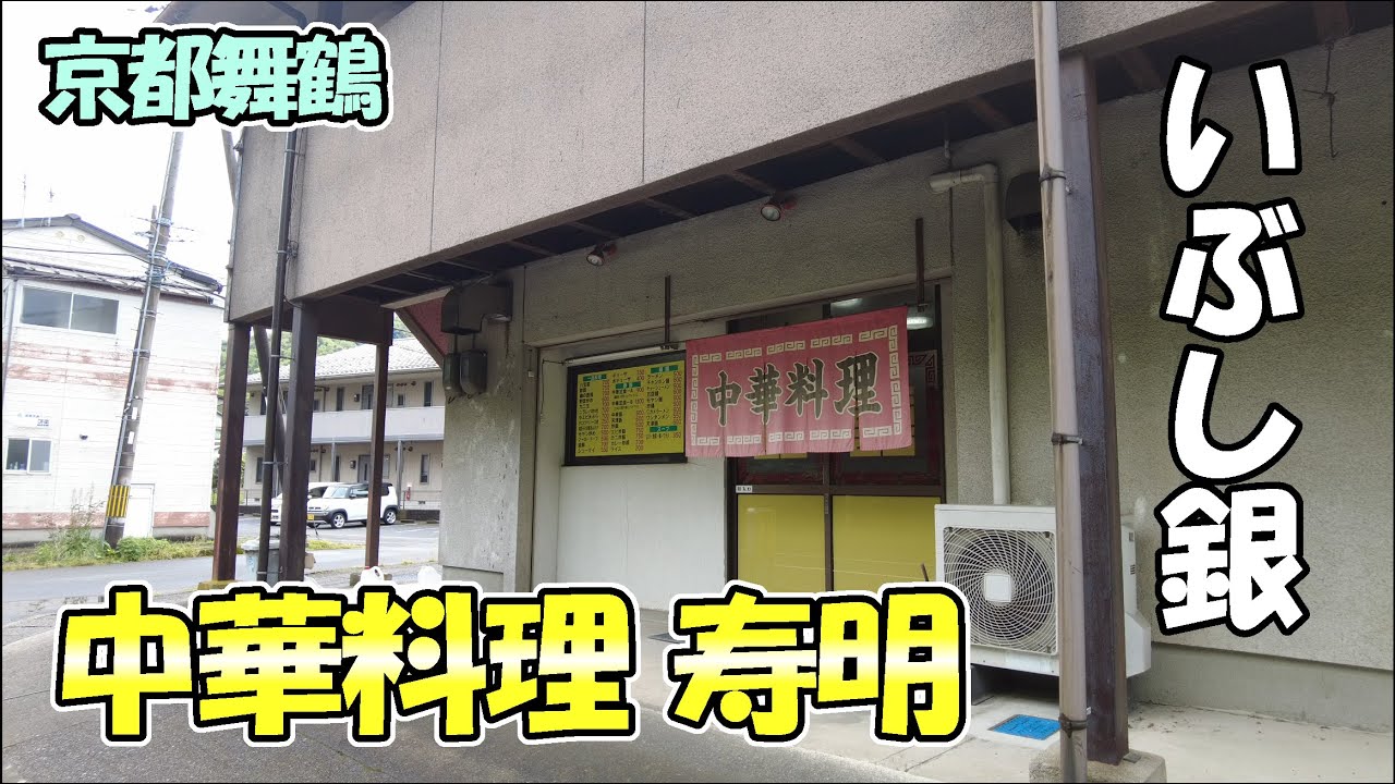 【京都舞鶴】最近見つけた、いぶし銀の街中華「中華料理 寿明」さんに行ってきました！
