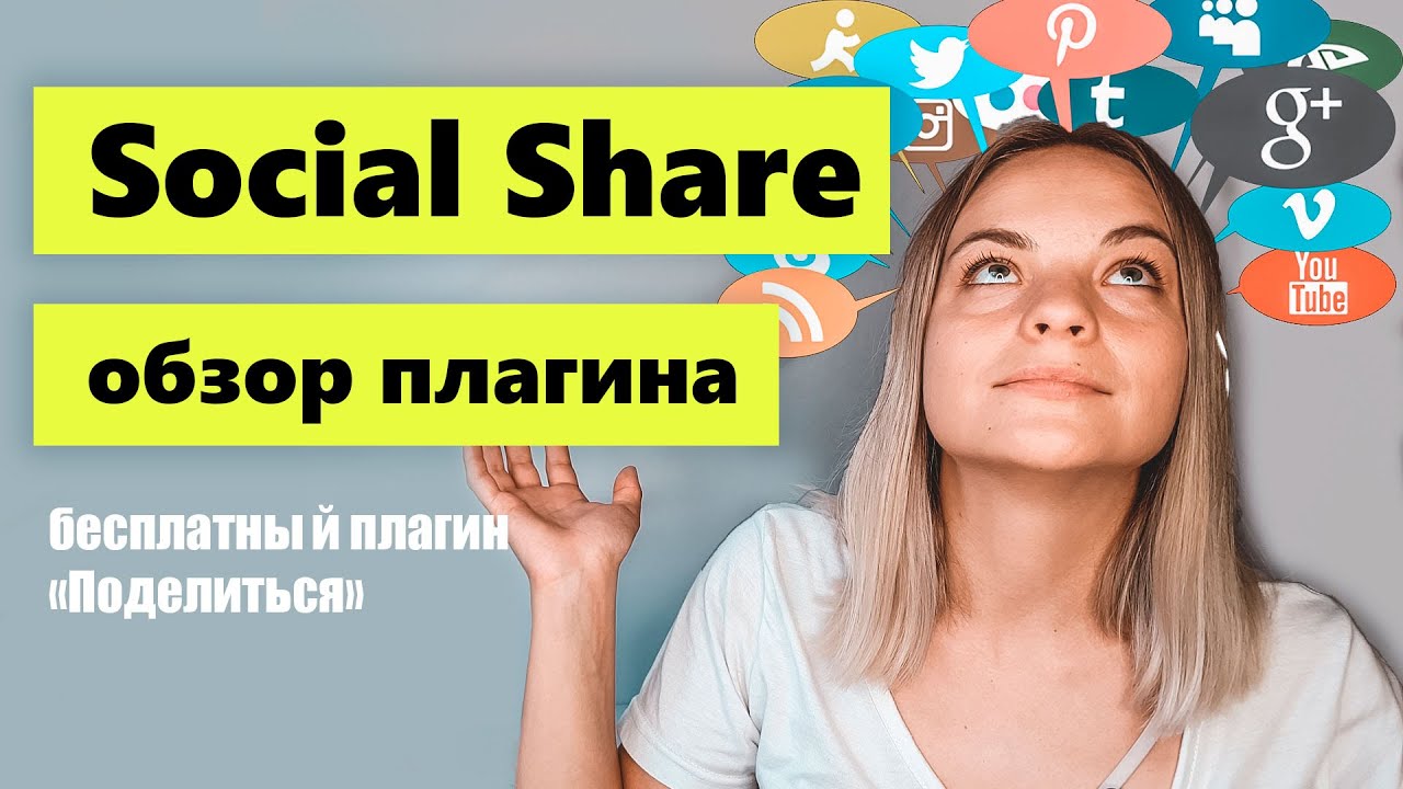 Social share плагин социальных сетей. Кнопки Поделиться.