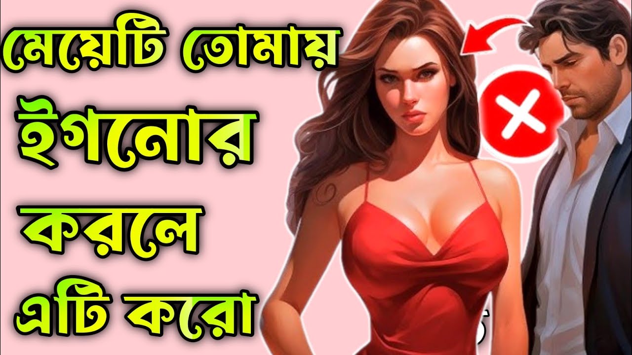 যদি মেয়েটি তোমায় ইগনোর করে, তবে 7টি সাইকোলজিক্যাল ট্রিক ব্যবহার করো || psycology of love ||