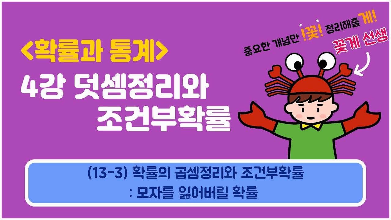 [확률과통계] 4강 덧셈정리와 조건부확률 (13-3) 확률의 곱셈정리와 조건부확률 : 모자를 잃어버릴 확률