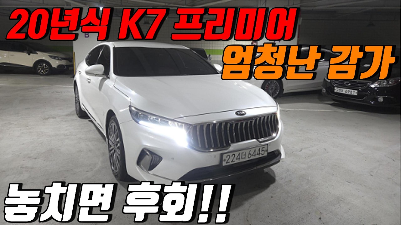 이 가격 실화? K7 프리미어 2.5 가솔린, 이 정도면 바로 사야죠