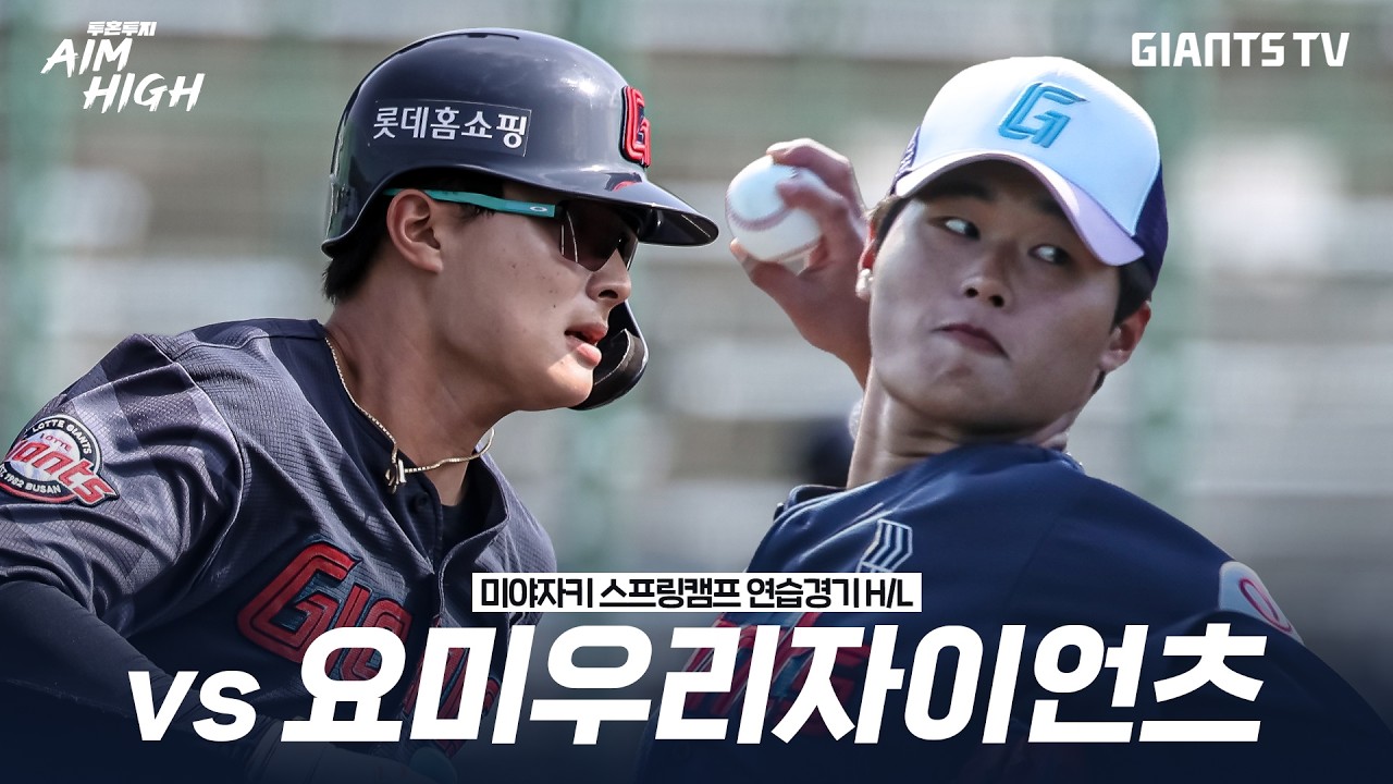 [미야자키 캠프 연습경기 H/L] vs 요미우리자이언츠(2.23)