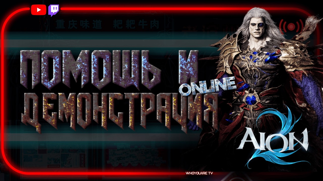 Помощь новичкам и бывалым в AION 2 | ЗАБИРАЙ купоны ExitLag - пиши в чат! #aion2