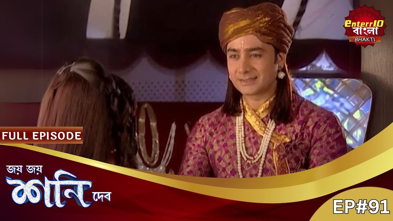কামদেবের কর্মফল! | Shani Dev | Full Episode 91 | শনি দেব | Enterr10 Bangla Bhakti