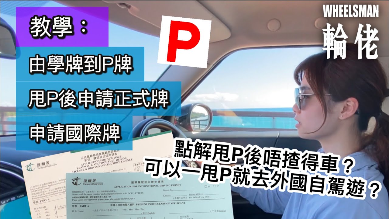 甩P後竟然唔揸得車！？5分鐘教你申請三種車牌！#輪佬