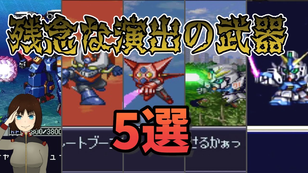 スパロボの戦闘グラフィックが残念な武器5選