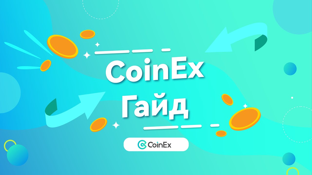 Coinex User Guide | Учебное пособие по внесению депозита