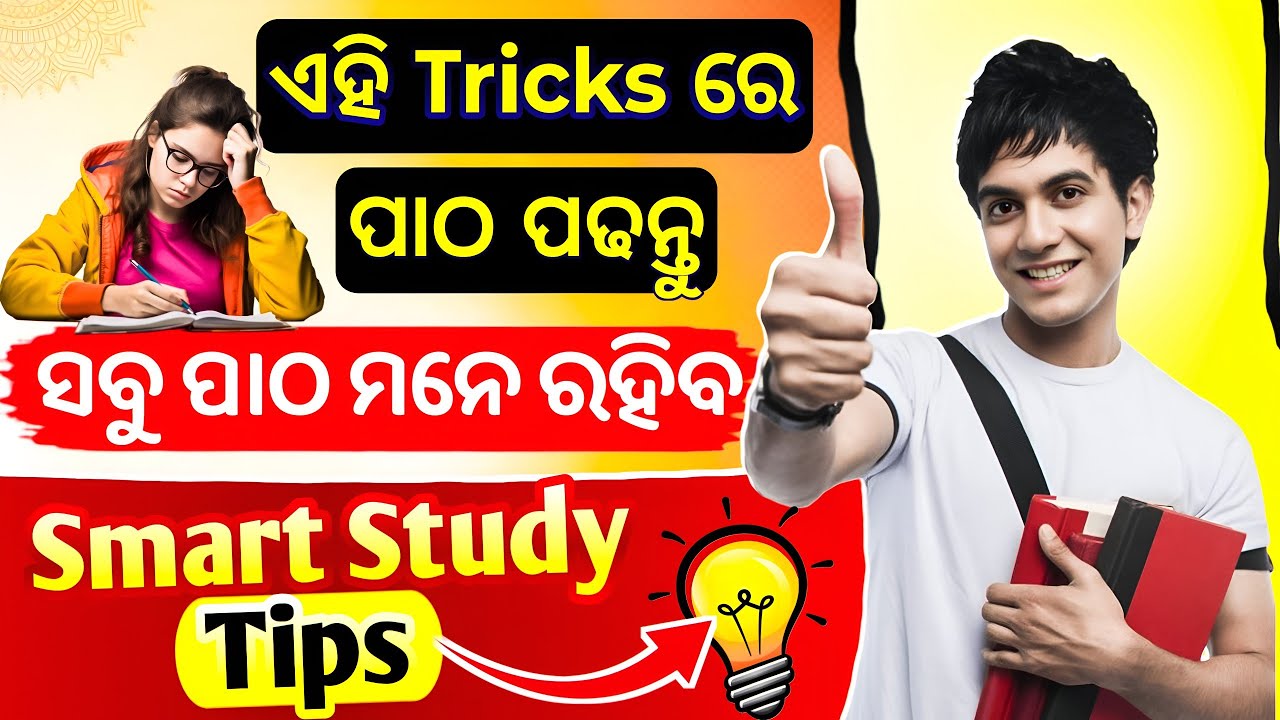 ଏହି Trick ରେ ପାଠ ପଢନ୍ତୁ ସବୁ ପାଠ ମନେ ରହିବ || Smart Study tips for Students || Study Motivation ||