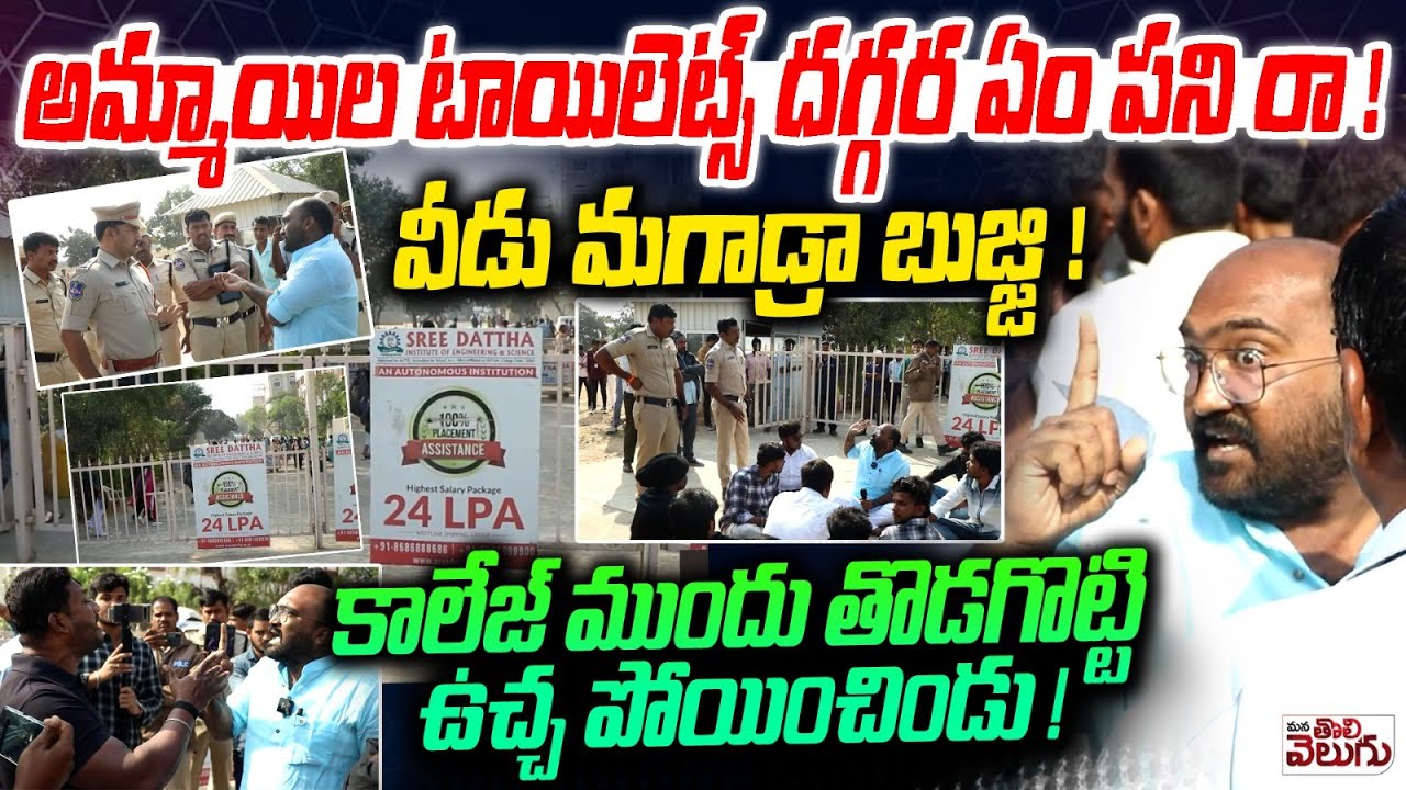 High Tension In Sri Dattha Institution 🔴 : అమ్మాయిల టాయిలెట్స్ దగ్గర ఏం పని రా ! | Advocate Kranthi