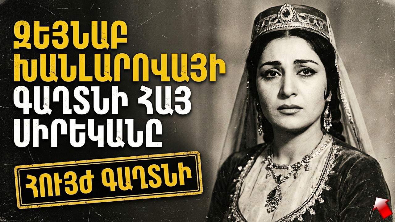 Ինչպես «ԿԳԲ-ն վերացրեց Սարգիսին»՝ Զեյնաբի ՀԱՅ սիրեկանին․ Հեյդար Ալիևի գաղտնի հրամանը․ ԳԱՂՏՆԱԶԵՐԾՎԱԾ