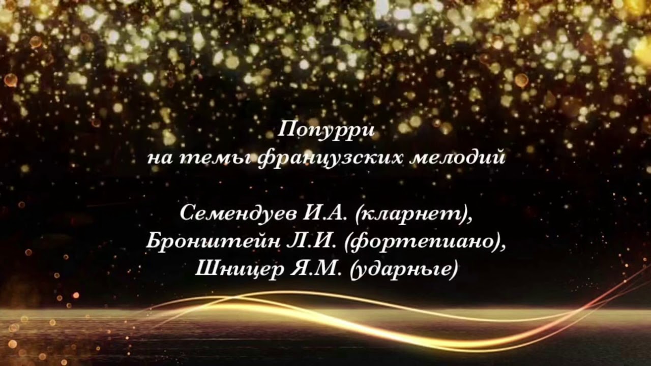 Попурри на темы французских мелодий