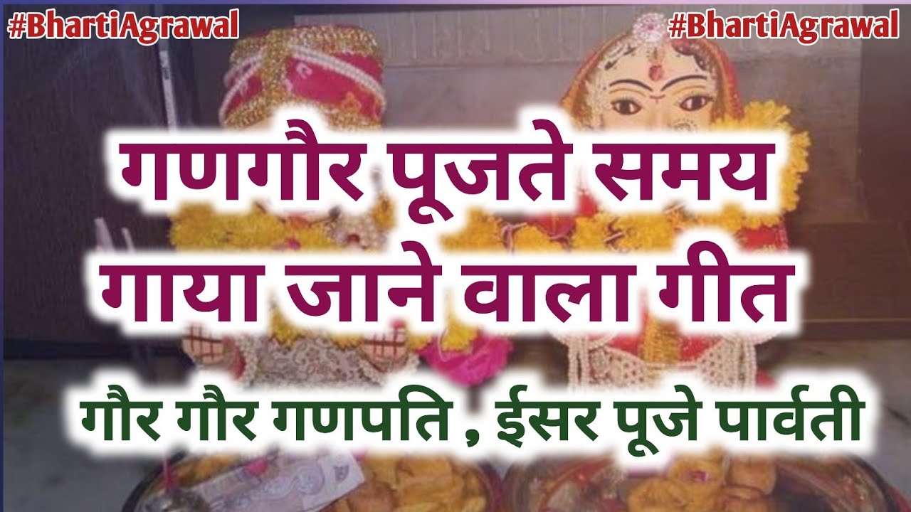 गौर गौर गणपति ईसर पूजे पार्वती । गणगौर पूजन गीत-1  #GangaurPoojanGeet