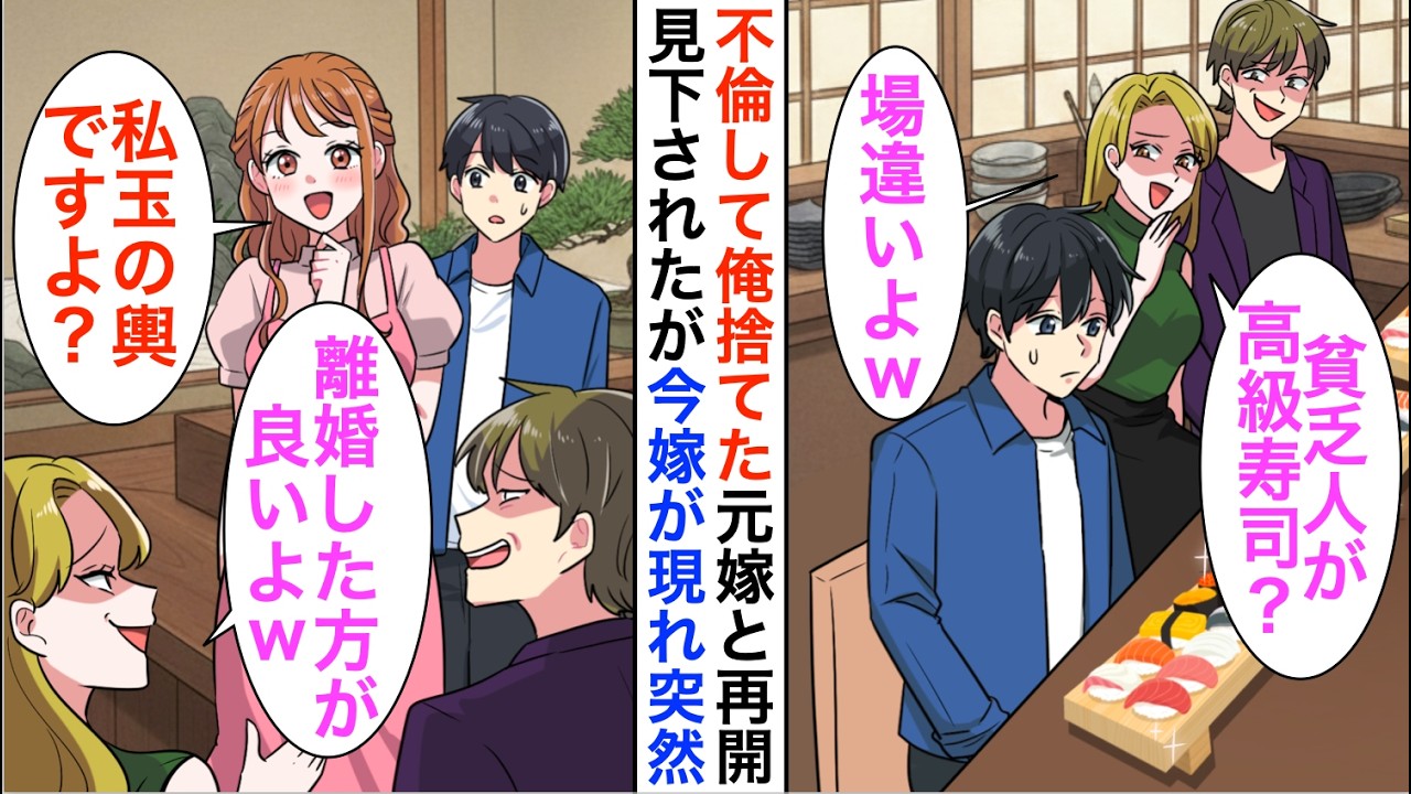 【漫画】不倫して俺を貧乏と捨てた元嫁と高級寿司店で再会「低収入のくせに高級寿司屋？見栄っ張りと結婚して大変ねｗ」しかし今嫁「え？私玉の輿ですよ♡」【恋愛漫画】【胸キュン】