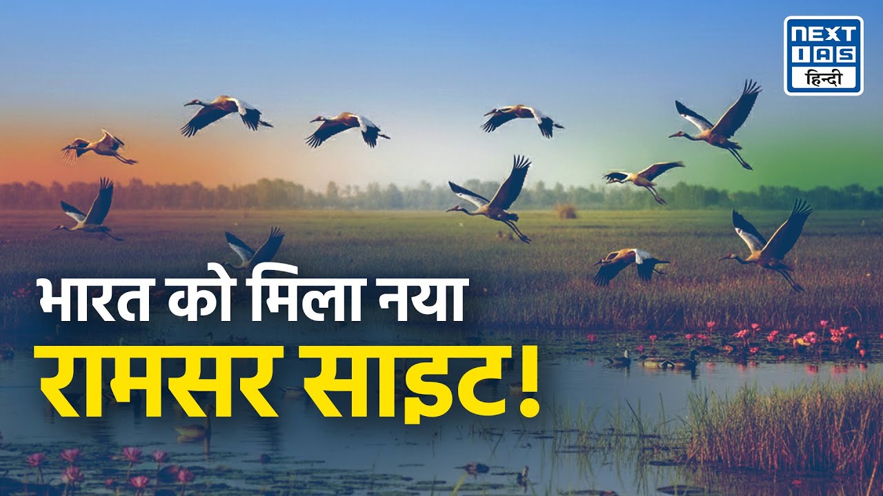 भारत का 94वाँ रामसर स्थल | New Ramsar Site | NEXT IAS HINDI