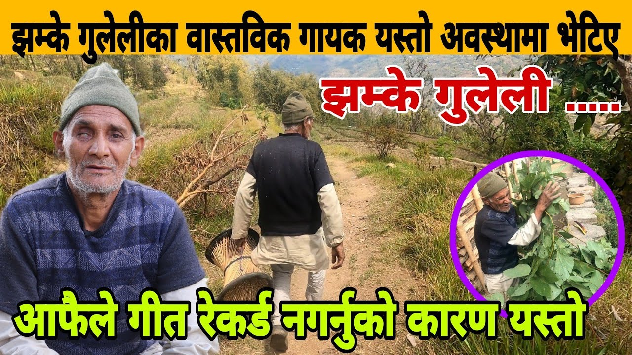 झम्के गुलेली... का वास्तविक गायक यस्तो अवस्थामा भेटिए, आफैले गीत रेकर्ड नगर्नुको कारण यस्तो रहेछ।