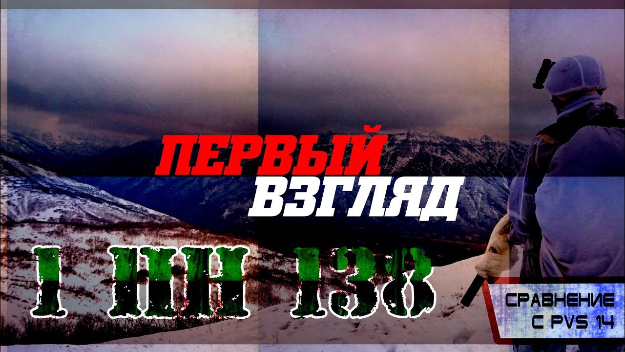 {ВидеоСказ} - 1 ПН 138 | ПЕРВЫЙ ВЗГЛЯД  | СРАВНЕНИЕ С PVS 14 (OMNI VI)