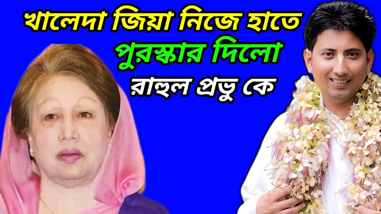 বেগম খালেদা জিয়ার হাতে পুরস্কার পেলেন রাহুল কৃষ্ণ দাস | Rahul Krishna Das Geetapath 