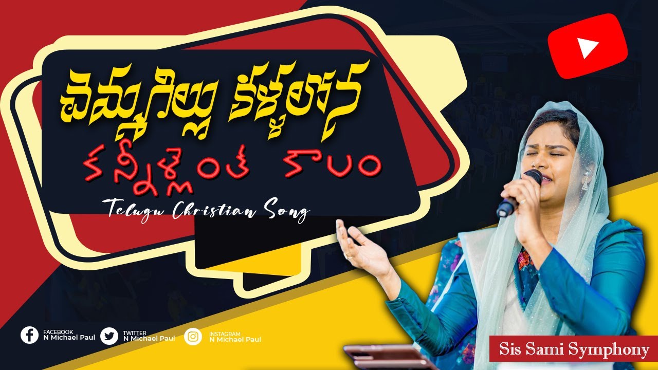 Chemmagillu Kallalona | Telugu Christian Songs | Sami Symphony Paul | N Michael Paul