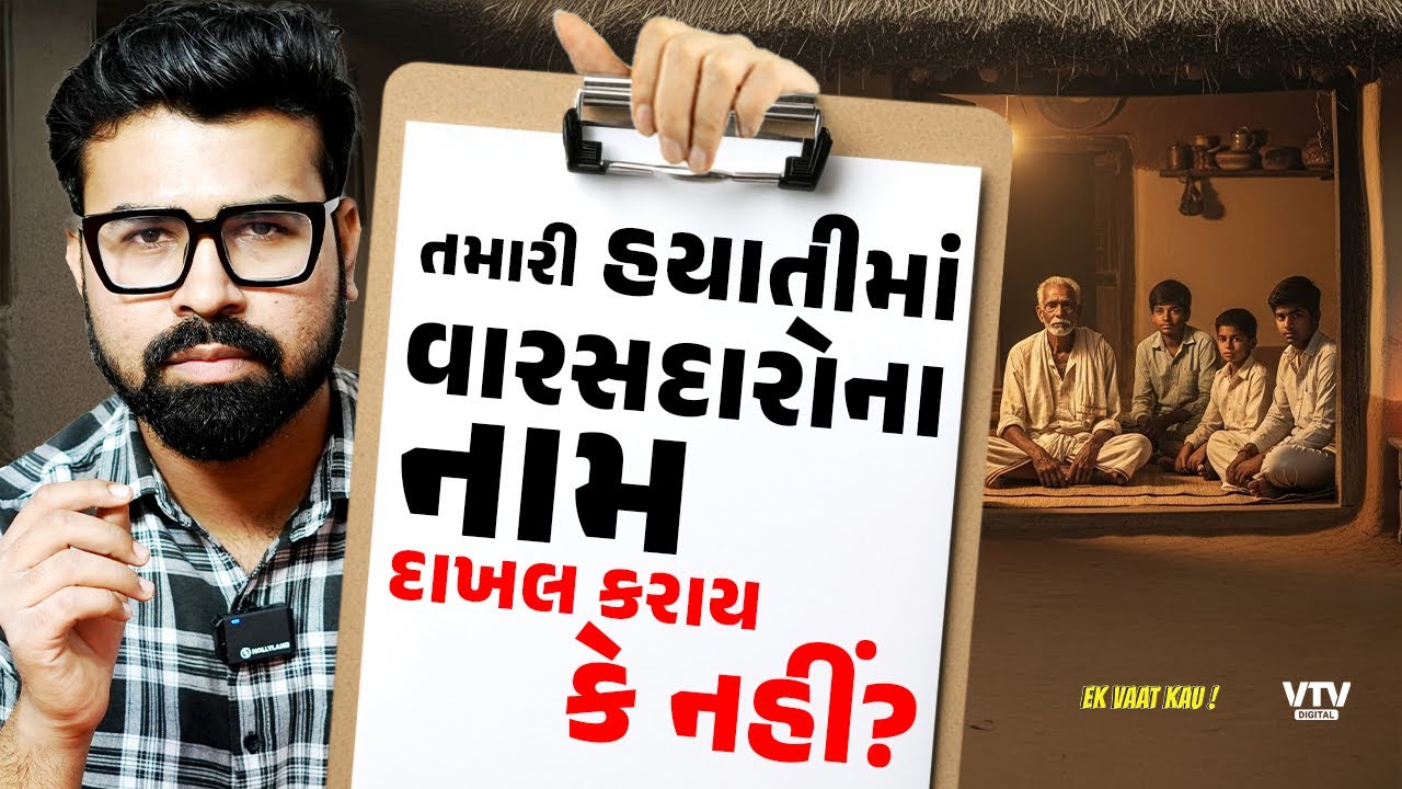 તમારી હયાતીમાં તમારી જમીન તમારા વારસદારોના નામે કરાય કે ન કરાય? | Ek Vaat Kau