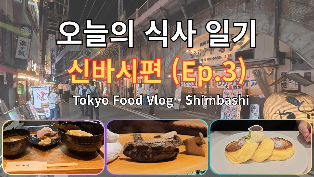 오늘의 식사 일기 - 신바시편(Ep.3) | 긴자, 신바시 맛집(오마카세,디저트,츠케멘)
