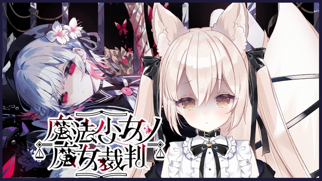 【魔法少女ノ魔女裁判】絶体絶命のピンチ、このあとどうなる…【ネタバレあり / ＃まのさば】