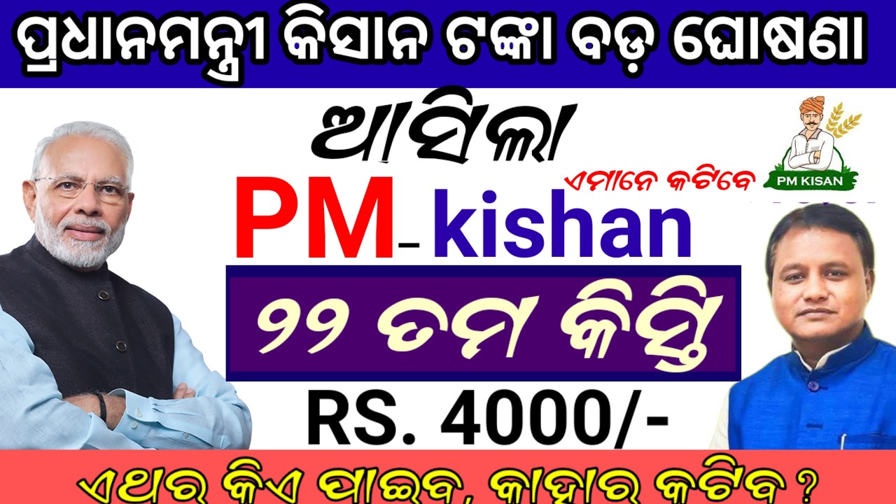କାଲି ଆସିବ ପ୍ରଧାନମନ୍ତ୍ରୀ କିସାନ ଟଙ୍କା,କଟିଲେ ବହୁ ହିତାଧିକାରୀ କେମିତି ଜାଣିବେ? pm kisan latest update today