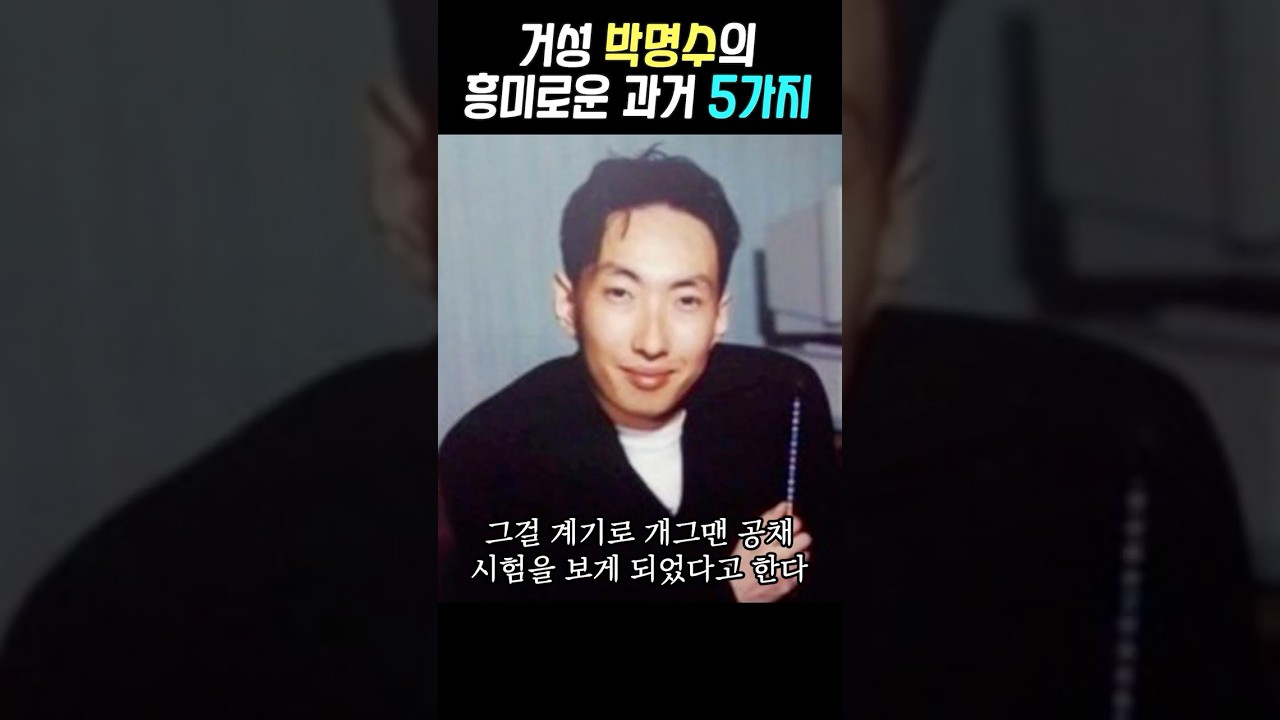 거성 박명수의 흥미로운 과거 5가지 #박명수 #무한도전
