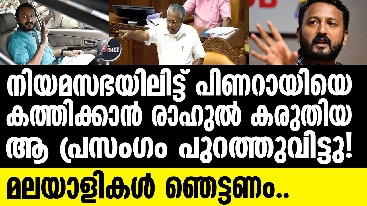 Rahul Mamkootathil പ്രസംഗം പുറത്തായി; കേരളം ഞെട്ടും! | #rahulmamkootathil #rahuleaswar