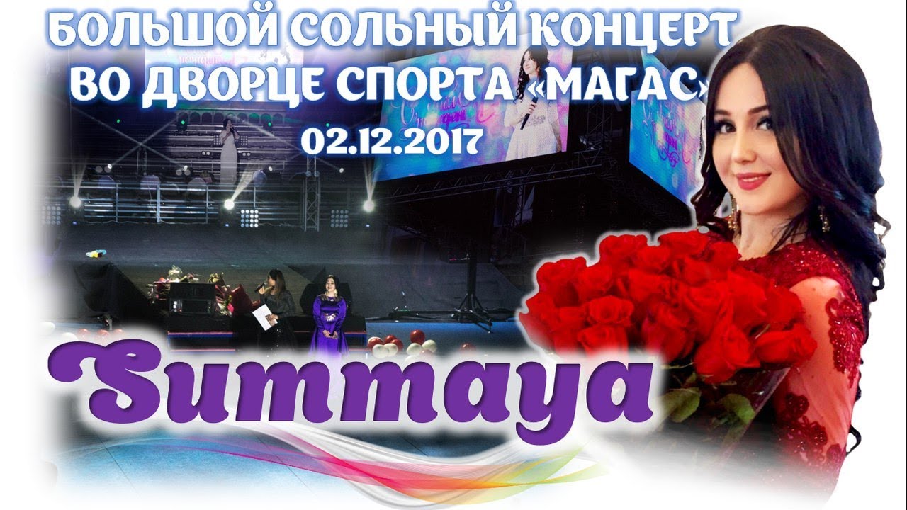 СУММАЯ 2018. БОЛЬШОЙ СОЛЬНЫЙ КОНЦЕРТ ВО ДВОРЦЕ СПОРТА