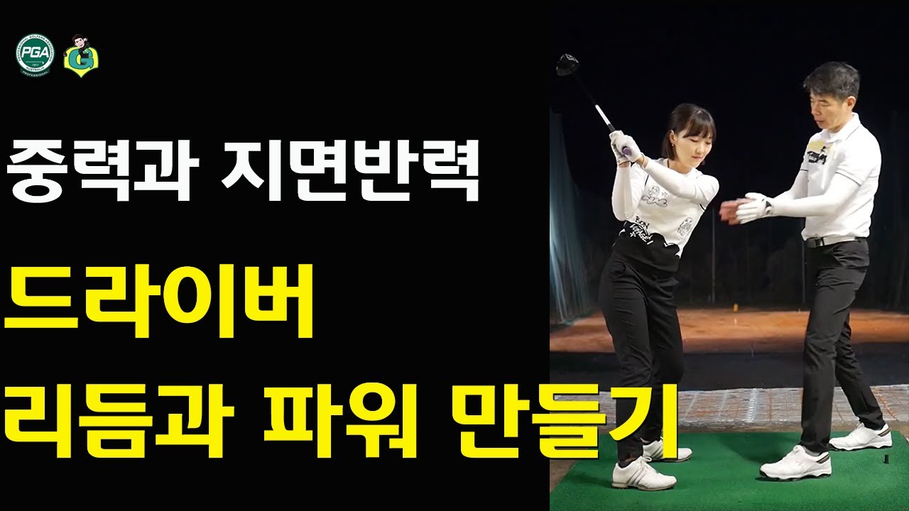 [아내에게하는 골프레슨 004] 드라이버 편안하게 멀리 치려면 자연적인 힘을 써야 합니다