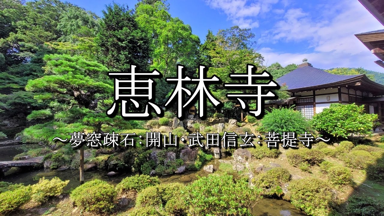 乾徳山恵林寺（武田信玄：菩提寺）