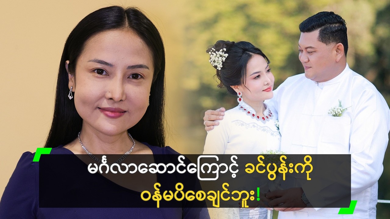 မင်္ဂလာဆောင်ကြောင့် ခင်ပွန်းကို ဝန်မပိစေချင်ဘူး’ ဆုဝတီ
