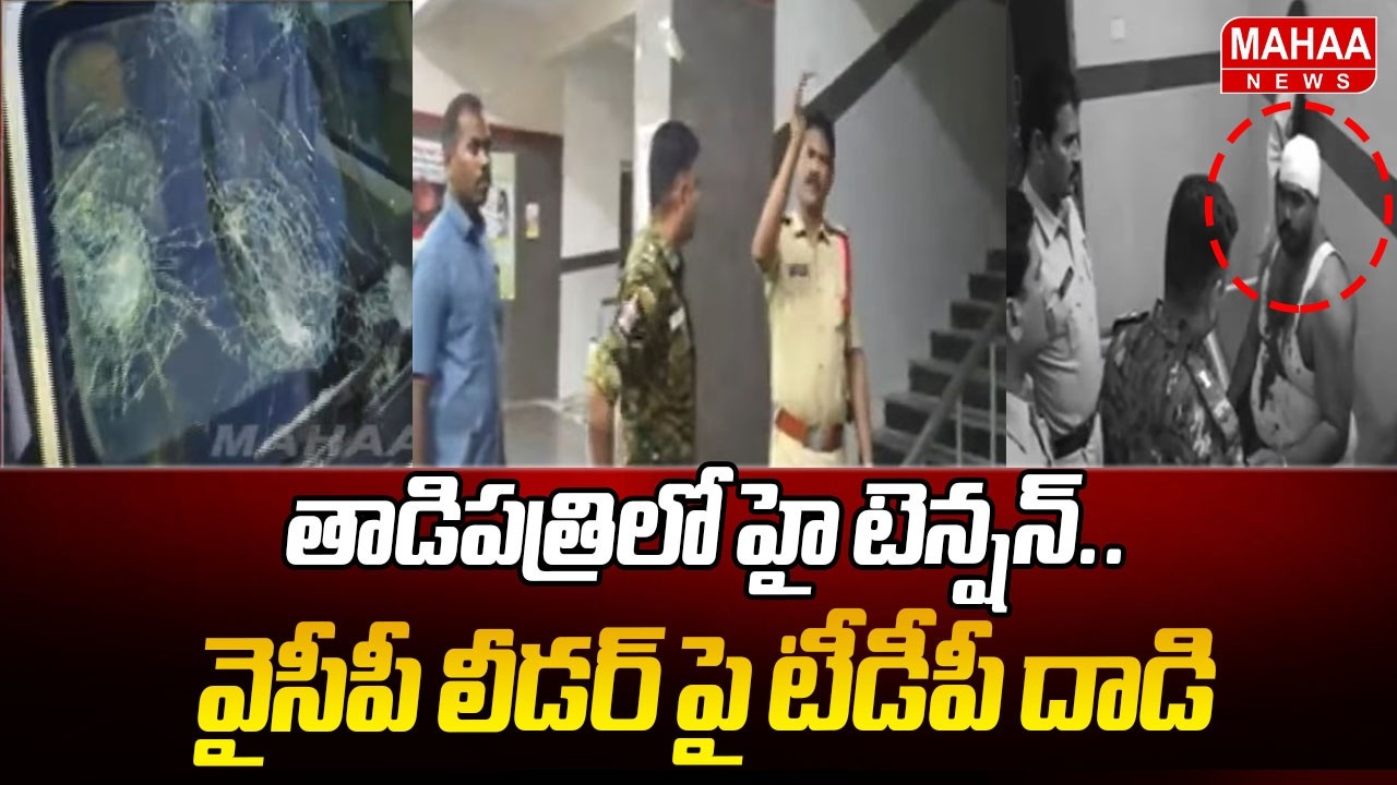 High Tension in Tadipatri: TDP Attacks YCP Leader | YCP, TDP Fight | Mahaa News
