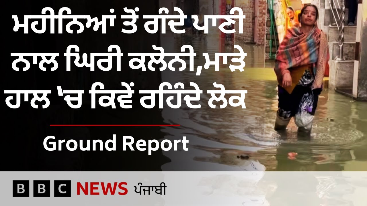 Delhi ਦੇ ਇਸ ਇਲਾਕੇ 'ਚ ਮਹੀਨਿਆਂ ਤੋਂ ਭਰਿਆ ਹੈ ਗਟਰ ਦਾ ਪਾਣੀ, ਇਸ ਹਾਲ 'ਚ ਰਹਿ ਰਹੇ ਲੋਕ | 𝐁𝐁𝐂 𝐏𝐔𝐍𝐉𝐀𝐁𝐈