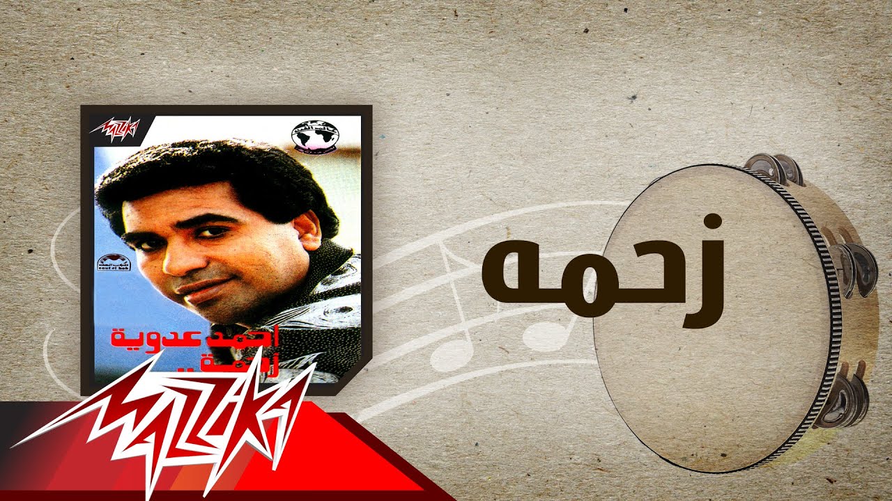 Zahma - Ahmed Adaweyah زحمه - احمد عدويه