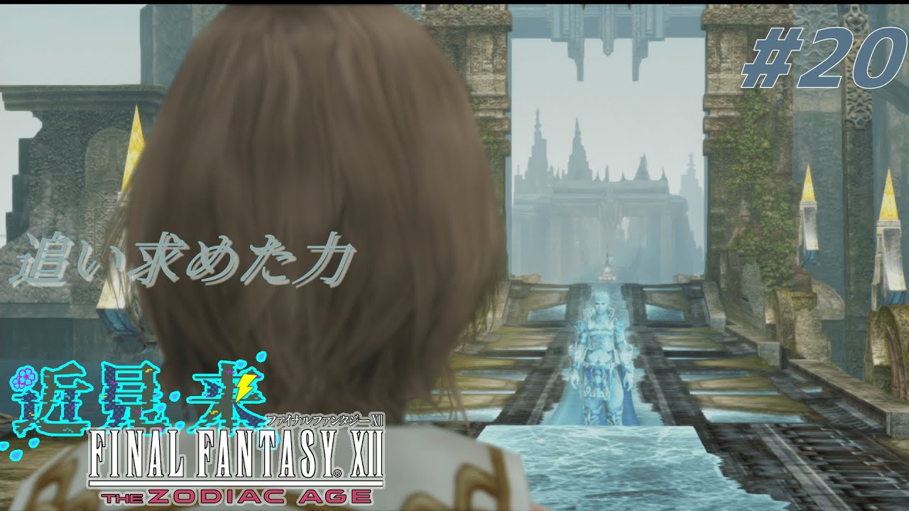 騙されるなぁ！！【FFⅫ#20】