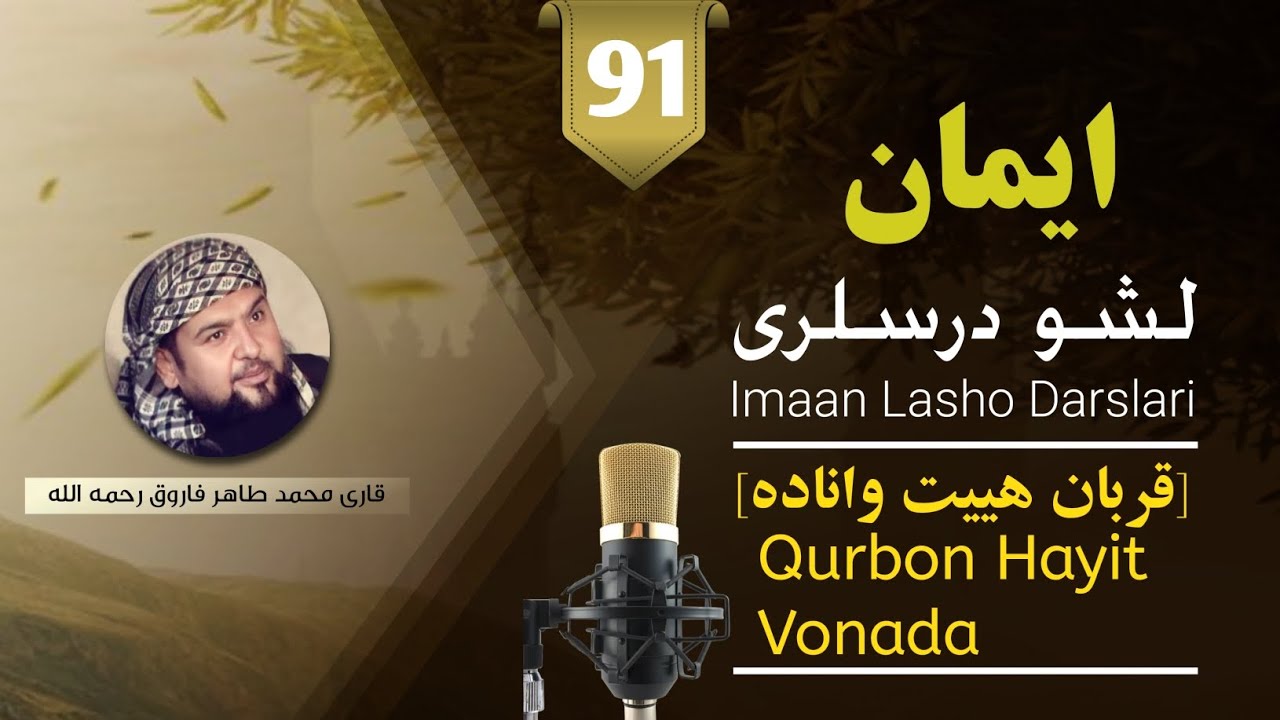 قربان هییت واناده | Qurbon Hayit Vonada | طاهر فاروق رحمه الله | بولیم | 91