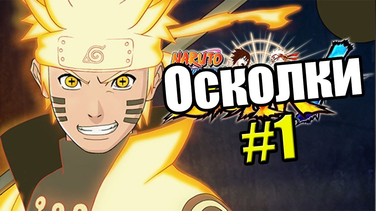 Naruto Shippuden Ultimate Ninja Storm 4 {PS4} прохождение часть 25 — Осколки #1