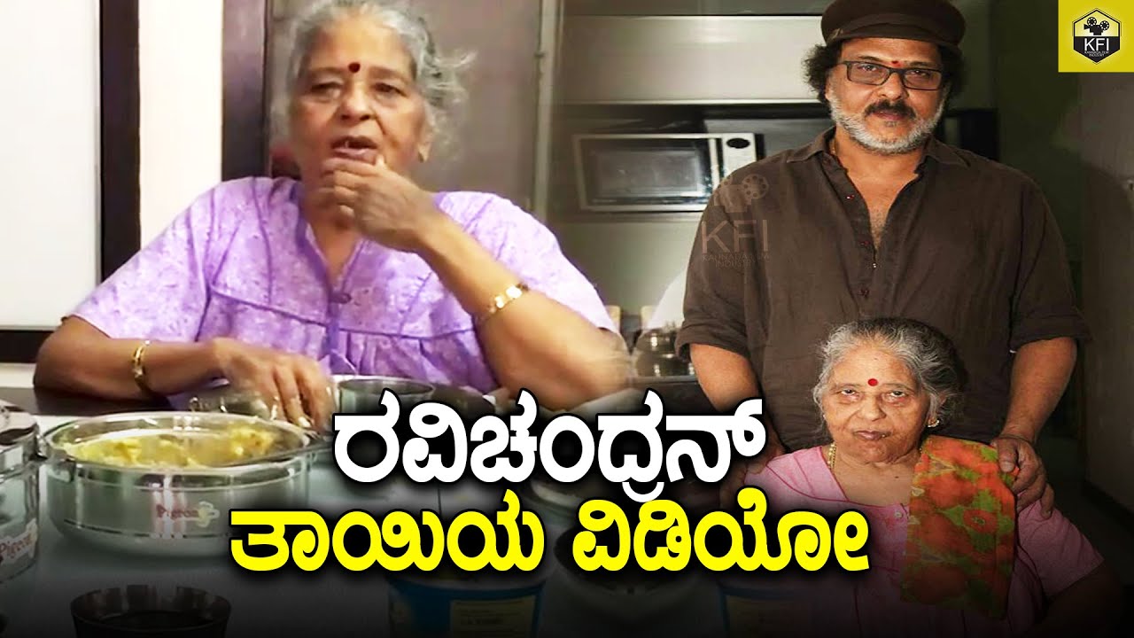 ರವಿಚಂದ್ರನ್ ತಾಯಿ ಊಟ ಮಾಡುವಾಗ ತೆಗೆದ ಕೊನೆ ವಿಡಿಯೋ | Ravichandran Mother Last Video | Ravichandran Family