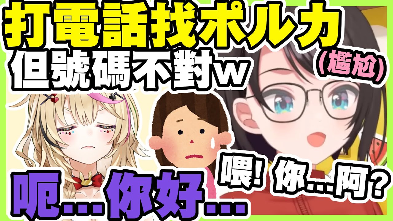 從ポルカ那拿到別人的電話號碼的奇妙故事w【尾丸ポルカ｜大空スバル】【尾丸座中文翻譯】